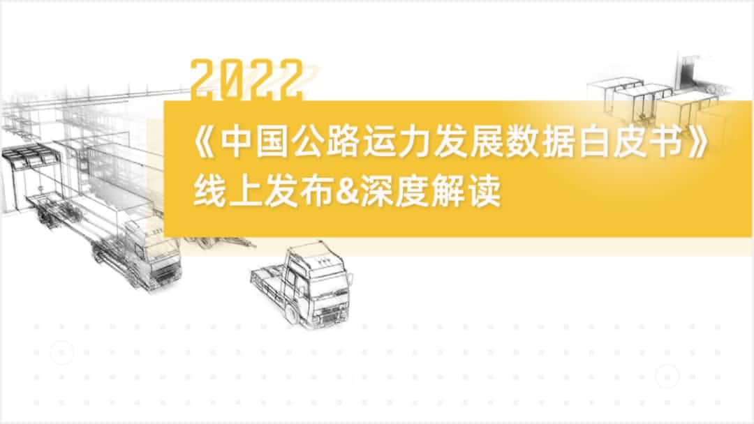 2026年(中国)世界小组赛程旗下中寰卫星车联网大数据助力《2022中国公路运力开展数据白皮书》发布